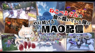 【マイクラ】MAO配信-OGTⅢ1日目-【誰でも参加可】