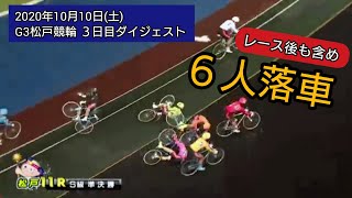 準決勝の注目はやはり、12Rの寺崎浩平‼️11Rは大量落車‼️【G3松戸競輪】３日目ダイジェスト2020年10月10日(土)