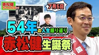 【第13回】赤松健ちゃんねる ⋈ 生配信 ～54年の人生振り返り、赤松健生誕祭～　(2022年7月5日)