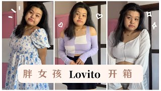 「Jelyn 开箱」胖女孩也能穿的平价Shopee店铺分享 !! ft. Lovito