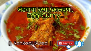 कोकण पद्धतीने बनवा झणझणीत असा अंड्याचा रस्सा | अंड्याचा कालवण | Egg Curry | How To Make Anda Curry 🔥