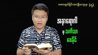 အစာရှောင်ခြင်းအကျိုး(၇)အနာရောဂါမှသက်သာခွင့်ရနိုင်ခြင်း