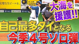 【自己最多タイ】宇佐見真吾『“大海のために…” 完璧に捉えた今季4号』