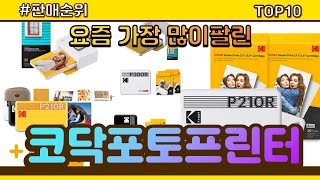 코닥포토프린터 추천 판매순위 Top10 || 가격 평점 후기 비교