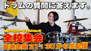 [ドラムの質問にお答えします！#096]生配信2023/1/13(金)21:30〜【森谷ドラムスクールYouTube校：全校集会】