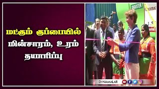 மட்கும் குப்பையில்  மின்சாரம்; உரம் தயாரிப்பு