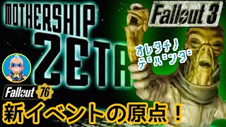 【Fallout3】76新イベントが最高に楽しめる！エイリアン登場！フォールアウト3 マザーシップゼータ　フォールアウト76