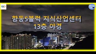 향동 GL메트로시티(향동5블럭) 지식산업센터 13층 호실 야경입니다