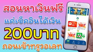 สอนหาเงินฟรี 50บาท ง่ายๆต่อวัน เข้าทรูวอเลทง่ายได้ทุกวันไม่จำกัด แอพนี้ทำครเดียวได้  ของดีห้าทพลาด