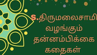 தன்னம்பிக்கை கதைகள் 333.பொறாமை