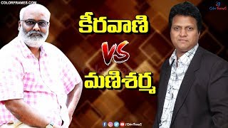 Keeravaani Vs Manisharma | కీరవాణి Vs మణిశర్మ | Color Frames