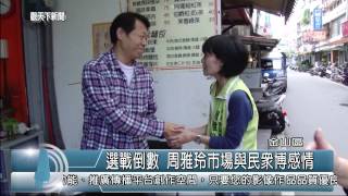 1031126觀天下新聞05 金山區選戰倒數 周雅玲市場與民眾博感情