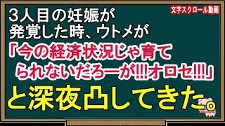 【スカッとする話】３人目の妊娠が発覚した時、ウトメが「今の経済状況じゃ育てられないだろーが!!!オロセ!!!」と深夜凸してきた。（スカッとんCH）