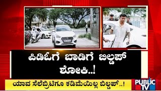 ಅಮಾನತು ಶಿಕ್ಷೆ ಅನುಭವಿಸಿದ್ರೂ ಮತ್ತದೇ ಚಾಳಿ..! | Mandya PDO Shashidhar | Public TV