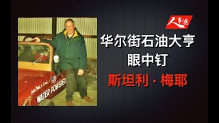 华尔街阴谋论之：水变油，人类曾无限接近摆脱对石油的依赖