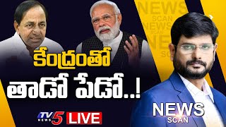 LIVE : కేంద్రంతో తాడో పేడో.. | News Scan Debate With Murthy | TV5 News Digital