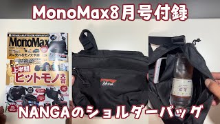 MonoMax8月号付録、NANGAのショルダーバッグ