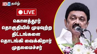 🔴 LIVE : கொளத்தூர் தொகுதியில் முடிவுற்ற திட்டங்களை தொடங்கி வைக்கிறார் முதலமைச்சர் | DMK | IBC Tamil