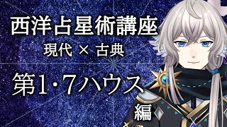 【配信アーカイブ/西洋占星術講座】現代占星術と古典占星術におけるハウス　第1・7ハウス編