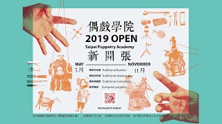 2019偶戲學院-傳統布袋戲