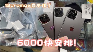 深圳华强北批发市场，苹果 iPhone13 pro max 大跌价，6000多元安排精品好货