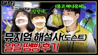 뮤지엄 해설사(도슨트) 땜빵 후기 | 대부 Ep.1 수소안전 뮤지엄