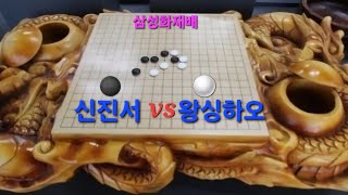 신진서(흑) vs 왕싱하오(백)  삼성화재배 32강 2024-11-12  흑 불계승