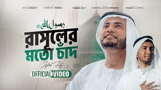 Rasuler Moto Chad || Iqbal HJ - Rakibul Ahsan Minar || Ramadan special 2024 [Official Video]