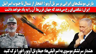 بارش موشک‌های ایرانی بر سر تل‌آویو؛ انفجار از شمال تا جنوب اسرائیل