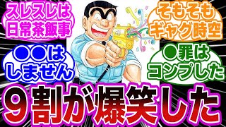 両さんって最後の一線は越えなかったよな←これに対する読者の反応集【こち亀】