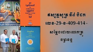 ទាន បុគ្គលត្រូវឲ្យដល់បុគ្គលណា ? បរិយាយដោយធម្មានន្ទ វ៉ាន់ ចាន់សារ៉ែន Vann Chansaren