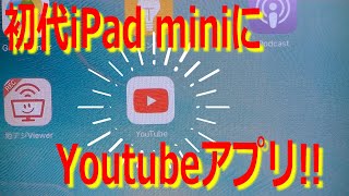 初代iPad miniにYoutubeアプリを入れる裏技を試してみた。パソコンは必要だけどiPhoneは不要だった。