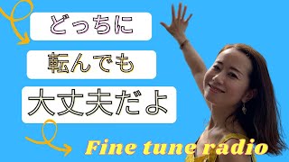 どっちに転んでも大丈夫♪心が1ミリ軽くなるラジオ「レイチェルチャンネル　FINE TUNE RADIO」眠くなる声でお届け中！メンバーシップいよいよスタート　エイブラハムの教え、波動、エネルギー