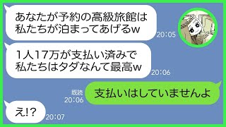 【LINE】家族で行く熱海の超高級旅館にママ友2人を引き連れて勝手に予約を奪ったママ友「この美味しいお饅頭お土産に持ち帰ってあげるw」→浮かれるDON女にある事実を伝えた時の反応がｗ【総集編】