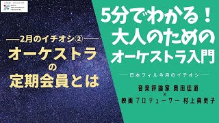 第38回　オーケストラの定期会員とは【5分でわかる！大人のためのオーケストラ入門～今月のイチオシ編】