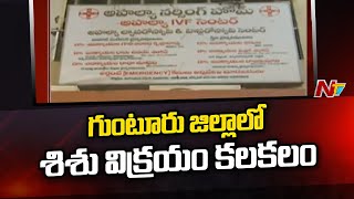 గుంటూరు జిల్లాలో శిశు విక్రయం కలకలం l NTV