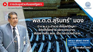 “พล.ต.ต.สุรินทร์” มอง ร่าง พ.ร.บ.ตำรวจ ยังไม่แก้ปัญหาแต่งตั้งโยกย้าย และงบประมาณ