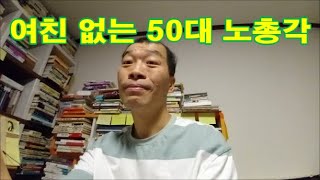 여자 없는 중년 노총각의 삶 - 52세 모태솔로 - 일용직 50대 남자 다큐 1일 -인력 미출근 58일차 【2023년 12월 29일】 새해 복 많이 받으세요