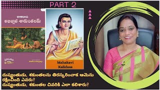 అభిజ్ఞాన శాకుంతలం|కాళిదాసు|బేతవోలు రామబ్రహ్మం|Abhignana shakunthalam| కాళిదాసు|MakarandhaGeetha