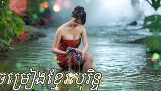 បទកន្រ្ទឹមខ្មែរសុរិន្ទ2023ទុករាំលេងថ្ងៃបុណ្យចូលឆ្នាំ