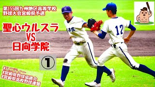 【秋大2024】「聖心ウルスラ」VS「日向学院」～①～第155回九州地区高等学校野球大会宮崎県予選♪