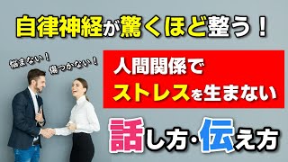 【医師・小林弘幸が考案】自律神経が驚くほど整う！人間関係でストレスを生まない話し方・伝え方