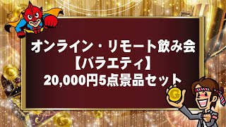 オンライン・リモート飲み会【バラエティ】20,000円5点景品セット