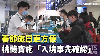 春節旅日更方便　桃機實施「入境事先確認」｜華視新聞 20241229@CtsTw