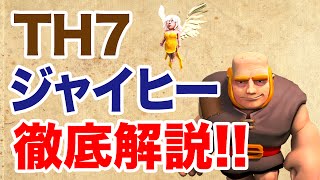 【クラクラ】TH7 ジャイヒーを徹底解説！【YSD GAME】