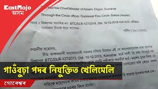 গাওঁবুঢ়া পদৰ পৰীক্ষা অনুষ্ঠিত কৰিও ফলাফল ঘোষণা নকৰাত গোৰেশ্বৰত তীব্ৰ প্ৰতিক্ৰিয়া