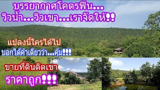 ##(ปิดการขาย)ขายที่ดินติดภูเขาราคาถูก!!!##เนื้อที่รวม 13 ไร่##ด้านหน้าติดถนนดำ##ด้านหลังติดเขา###