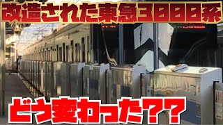 【変わった点は？】東急3000系の更新車、未更新車を乗り比べてみた。