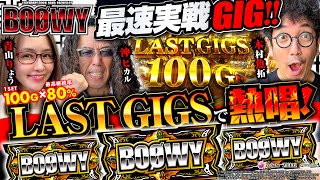 パチスロBOØWY最速実戦GIG!!　1/8192であの名曲を熱唱！【木村魚拓・沖ヒカル・青山りょう】