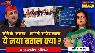 Sawal Public Ka: पार्टी AAP में भी हो रही और पार्टी BJP में भी.. पार्टी SP में भी..? | Exit Poll